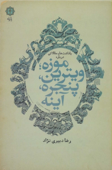 تصویر  یادداشت ها و مقالاتی درباره موزه؛ویترین،پنجره،آینه